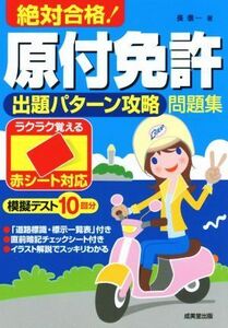 絶対合格！原付免許出題パターン攻略問題集 赤シート対応／長信一(著者)