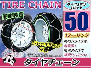 ジャッキアップ不要 亀甲型 タイヤチェーン スノーチェーン 15インチ 収納ケース付 タイヤ2本分 175/55R15