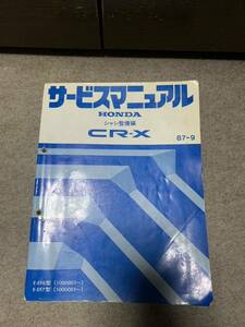 CR-X EF6 EF7 サービスマニュアル シャシ整備編 87-9 修理書