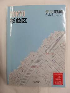 [自動値下げ/即決] 住宅地図 Ｂ４判 東京都杉並区 2004/11月版/1223