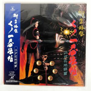 小沢仁志/柳生外伝 くノ一忍法帖 江戸花時獄篇/KING KILF5122 LD