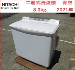 日立　二層式洗濯機　青空　2槽式　8.0kg　PS-80S　2021年　