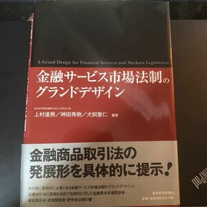 金融サービス市場法制のグランドデザイン 上村達男／編著　神田秀樹／編著　犬飼重仁／編著