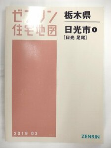 [中古] ゼンリン住宅地図 Ｂ４判　栃木県日光市1(日光・足尾) 2019/03月版/01414