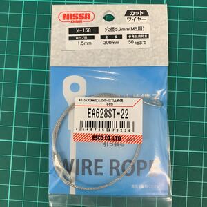 エスコ 直径1.5x300mmステンレスワイヤー ビス止め端子付 EA628ST-22 (61-8949-86)