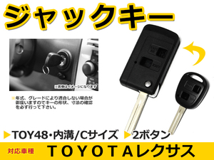 レクサス/LEXUS 各車 ブランクキー キーレス TOY48 表面2ボタン ジャックナイフキー スペアキー 合鍵 キーブランク