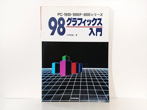 98 グラフィックス入門 技術評論社 PC-9800 PC-8800