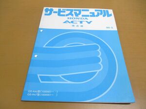 ●01)【同梱不可】HONDA サービスマニュアル 構造編 ACTY/アクティ/1999年/ホンダ/GD-HA6・7型/1000001~/60S3A10/A23709905Y/整備書/A