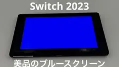 【美品•ジャンク】ニンテンドースイッチ　Nintendo switch 2023