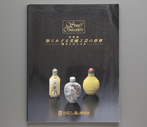 知られざる美術工芸の世界 嗅ぎたばこ入れ 1998年 たばこと塩の博物館(鼻煙壺 玉 ガラス 粉彩 琺瑯彩 内画)