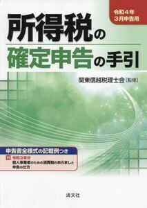 所得税の確定申告の手引(令和４年３月申告用)／関東信越税理士会【監修】