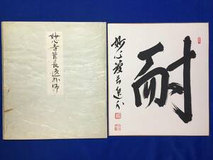 A189イ●妙心寺管長 梶浦逸外 色紙 「耐」 仏教/禅宗/臨済宗/揮毫