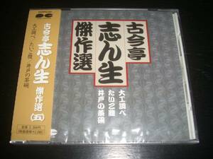 CD古今亭志ん生傑作選5『大工調べ/たいこ腹/井戸の茶碗』 未開封