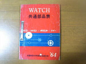 ウォッチ共通部品表 1964年 セイコー/シチズン/オリエント/リコー(タカノ)