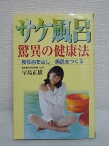 サケ風呂驚異の健康法 慢性病を治し美肌をつくる ★ 早島正雄 ◆ 美容と健康に大きな効果をあげる方法を紹介 湯に入りながら行う風呂導引術