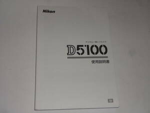 Nikon D5100 使用説明書 日本語【送料無料】