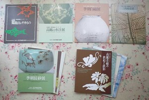 51775/朝鮮陶磁シリーズ 図録 12冊セット 李朝白磁 鶏龍山 高麗の水注 三島扁壺 李朝辰砂 高麗梅瓶 青磁 大阪市立東洋陶磁美術館 企画展