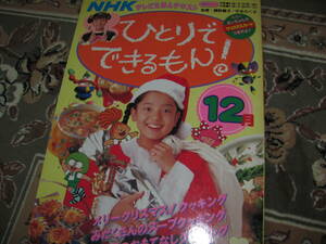 入手困難★NHK ひとりでできるもん！H5年12月 テレビえほんテキスト★まいちゃん 平田実音 メリークリスマス！クッキング えぷろんページ付