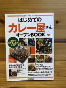 ※送料込※「はじめてのカレー屋さん　オープンBOOK　技術評論社」古本