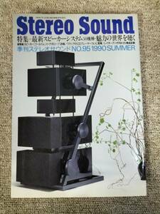 Stereo Sound　季刊ステレオサウンド No.95 1990年夏号　S22112238