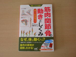 運動・からだ図解　筋肉・関節・骨の動きとしくみ　■マイナビ■ 