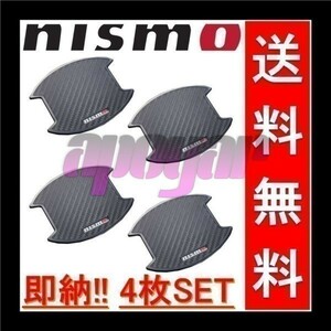 8064A-RN010 x2 NISMO(ニスモ) ドアハンドルプロテクター (Mサイズ/4枚入り/2セット) ティーダ TIIDA C11/NC11/JC11 追跡有り/在庫即納