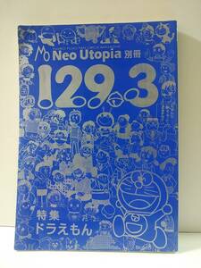 Neo Utopia別冊　ネオユートピア別冊　ドラえもん　129.3　藤子不二雄ファンサークルマガジン