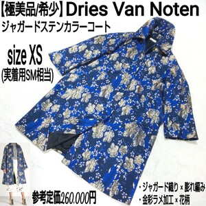 参考定価26万【極美品/希少】Dries Van Noten ドリスヴァンノッテン ジャガードステンカラーコート ロングコート ラメ入り 金彩 総柄 花柄