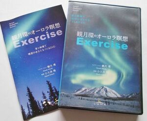 レア！DVD 観月環のオーロラ瞑想エクササイズ　Exercise観月流和気道エネルギーの高かったオーロラコンサート氣スピリチュアル音楽浄化瞑想