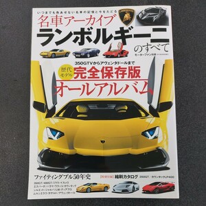 ◆モーターファン別冊 名車 アーカイブ ランボルギーニの全て◆