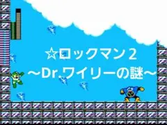 ☆ロックマン２～Dr.ワイリーの謎～