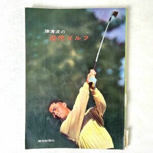 陳清波の近代ゴルフ　報知新聞社
