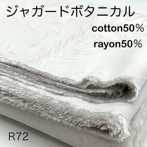 R72　ジャガードボタニカル　4.5ｍ　綿50％　レーヨン50％　オフホワイト　リゾートフラワー　生地　日本製