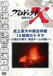 プロジェクトＸ　挑戦者たち　史上最大の脱出作戦　１３時間のドラマ～三原山大噴火・緊急チームの闘い～／（ドキュメンタリー）