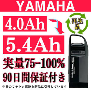 100％性能復活 ヤマハ/ブリジストン電動アシスト自転車バッテリー 4.0Ah X54-21 長押し 1/4 良品。