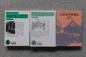 岩波文庫3冊『小説永井荷風伝』佐藤春夫『久米正雄作品集』『下駄で歩いた巴里』林芙美子 2冊初版カバー 林4刷 1冊取り外し式手製カバー