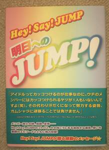 ☆　Hey! Say! JUMP! 「明日へのJUMP！」　(新古本)