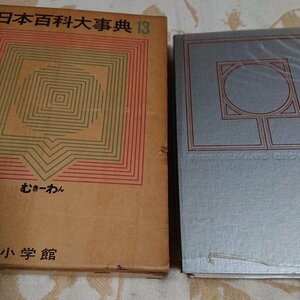 日本百貨大事典13 むき～わん