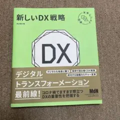 新しいDX戦略