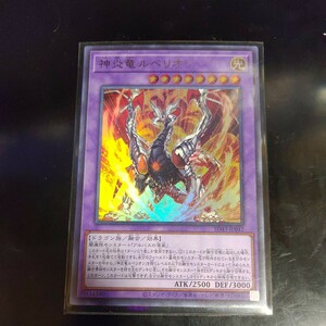 遊戯王 神炎竜ルベリオン ウルトラ SD43