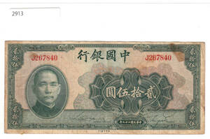 Pick#86/中国紙幣 中国銀行 貳拾伍圓（1940）[2913]
