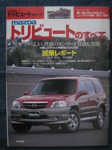 モーターファン別冊　第274弾　　マツダ　トリビュートのすべて