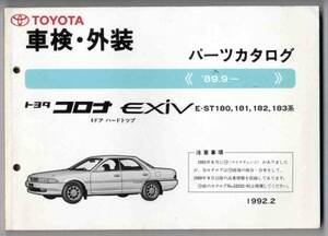 【p0098】トヨタコロナEXIV車検・外装パーツカタログ 89.9-