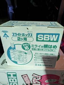日本間ボックス　２個用　SBW　30個　未使用　未来工業　スライドボックス ミライ　スイッチボックス