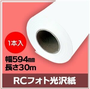 インクジェットロール紙　RCフォト光沢紙　幅594mm（A1）×長さ30m　厚0.19mm　【1本入】