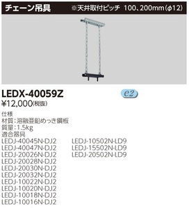 東芝ライテック株式会社 LEDX-40059Z LED高天井器具用チェーン吊具 5個セット ①