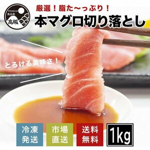 厳選!脂たっぷり本マグロ切り落とし 1kg(1000g)（冷凍）送料無料