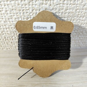 ロウビキ糸 手縫い糸 0.65mｍ ブラック黒 1個 レザークラフト ロウ引き 蝋引き ワックスコード ポリエステル ハンドメイド 定形外