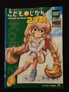 xs951 レンタルUP◎DVD こどものじかん 2学期 全3巻 ※ケース無