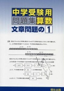 [A01207214]中学受験用問題集算数文章問題の1 理社出版編集部